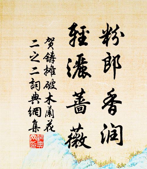 贺铸粉郎香润，轻洒蔷薇书法作品欣赏