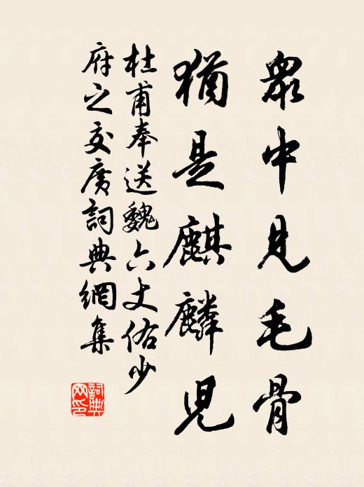 杜甫众中见毛骨，犹是麒麟儿书法作品欣赏