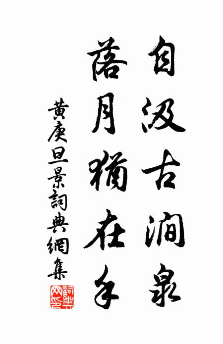 黄庚自汲古涧泉，落月犹在手书法作品欣赏