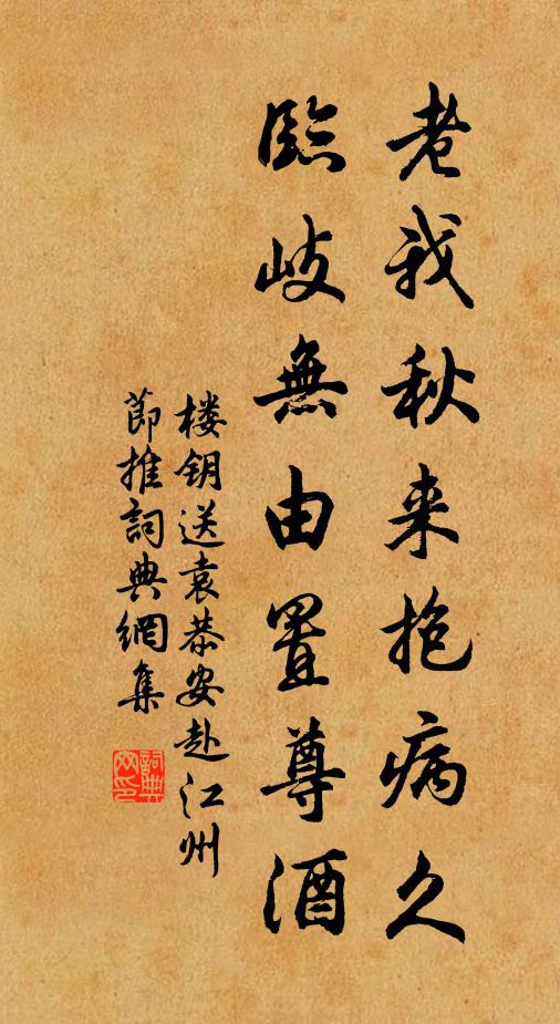 楼钥老我秋来抱病久，临岐无由置尊酒书法作品欣赏