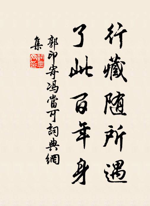 郭印行藏随所遇，了此百年身书法作品欣赏