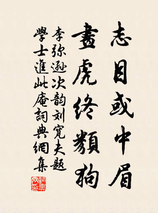 李弥逊志目或中眉，画虎终类狗书法作品欣赏