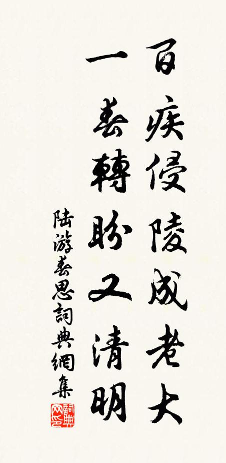 陆游百疾侵陵成老大，一春转盼又清明书法作品欣赏