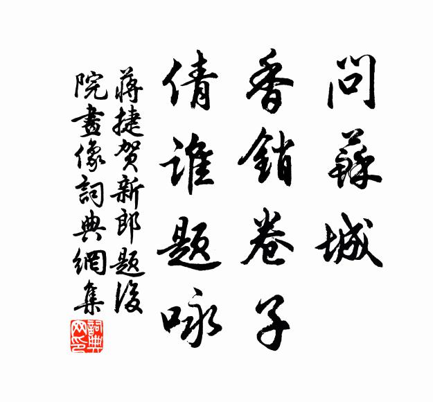 蒋捷问苏城、香销卷子，倩谁题咏书法作品欣赏