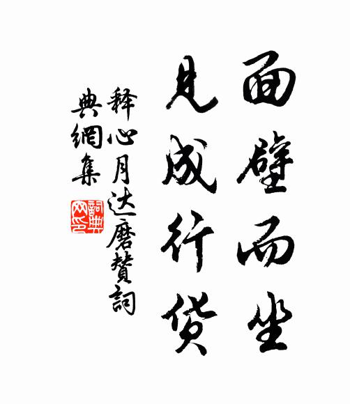 释心月面壁而坐，见成行货书法作品欣赏