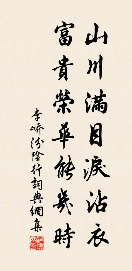 李峤山川满目泪沾衣,富贵荣华能几时书法作品欣赏