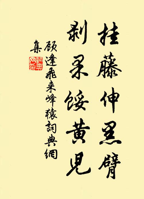 顾逢挂藤伸黑臂，剥果馁黄儿书法作品欣赏