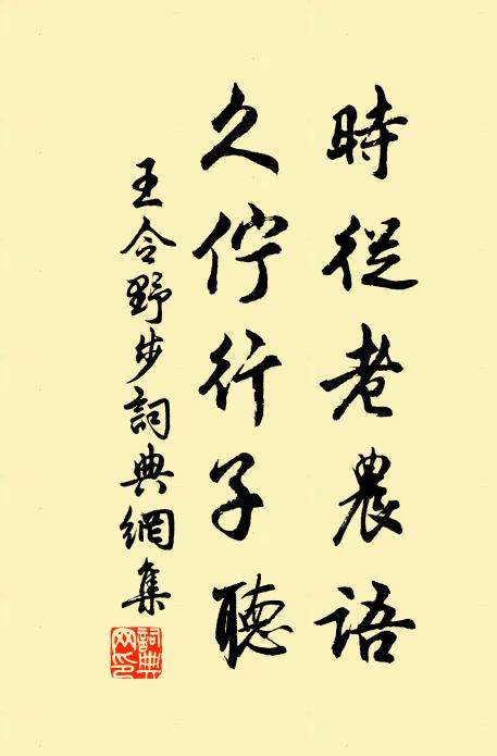 王令时从老农语，久伫行子听书法作品欣赏