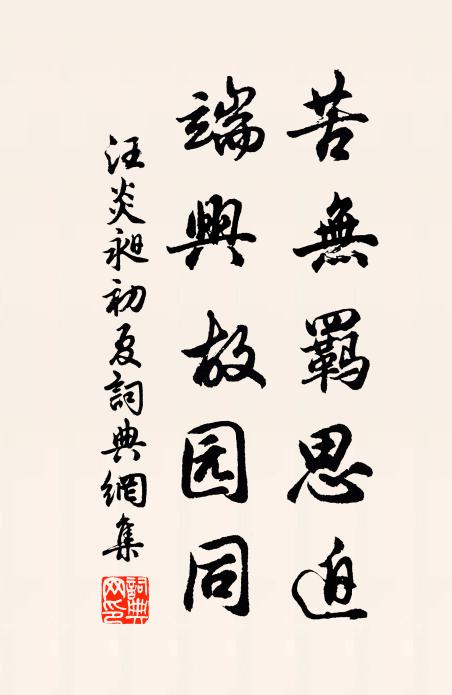 汪炎昶苦无羁思迫，端兴故园同书法作品欣赏