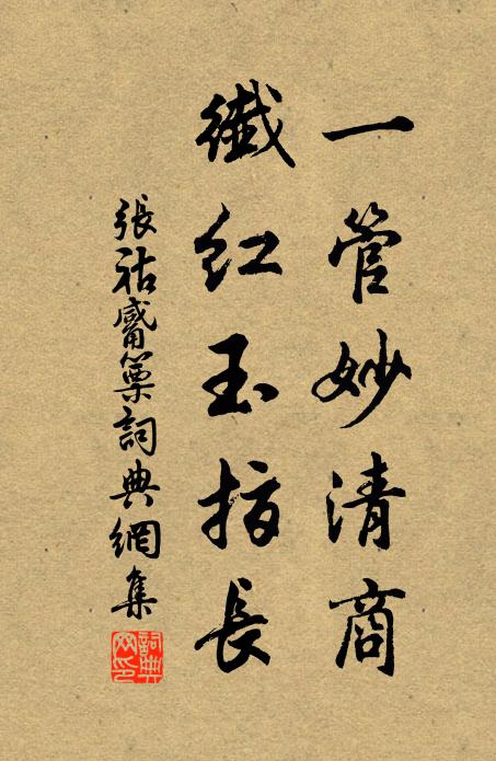 张祜一管妙清商，纤红玉指长书法作品欣赏