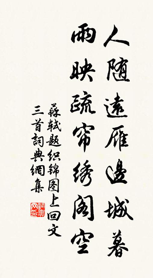 苏轼人随远雁边城暮，雨映疏帘绣阁空书法作品欣赏