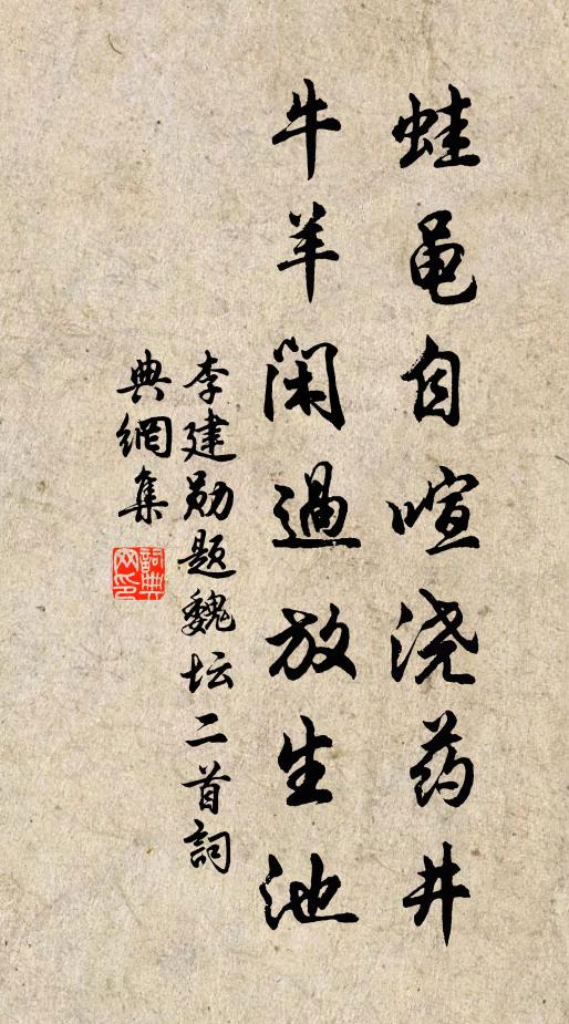 李建勋蛙黾自喧浇药井，牛羊闲过放生池书法作品欣赏