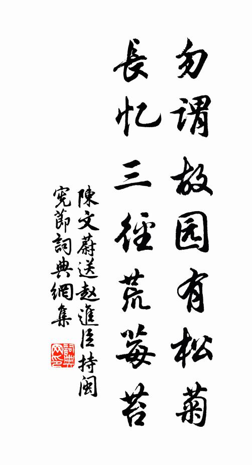 陈文蔚勿谓故园有松菊，长忆三径荒莓苔书法作品欣赏