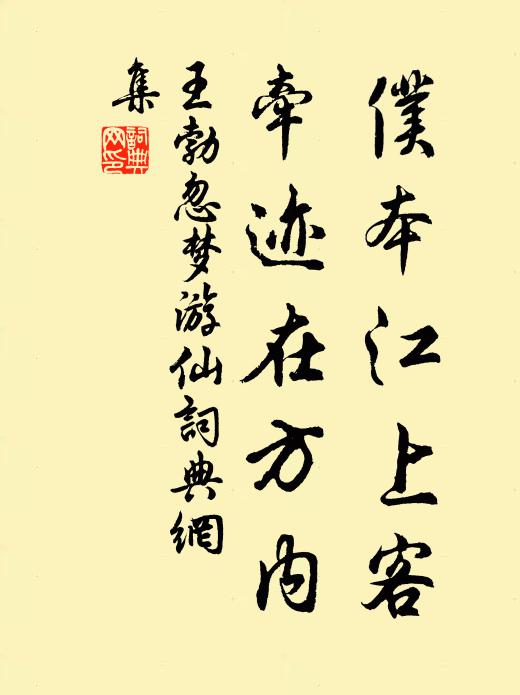 王勃仆本江上客，牵迹在方内书法作品欣赏