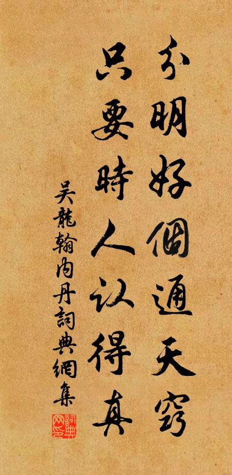 吴龙翰分明好个通天窍，只要时人认得真书法作品欣赏