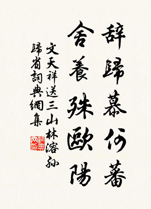 文天祥辞归慕何蕃，舍养殊欧阳书法作品欣赏