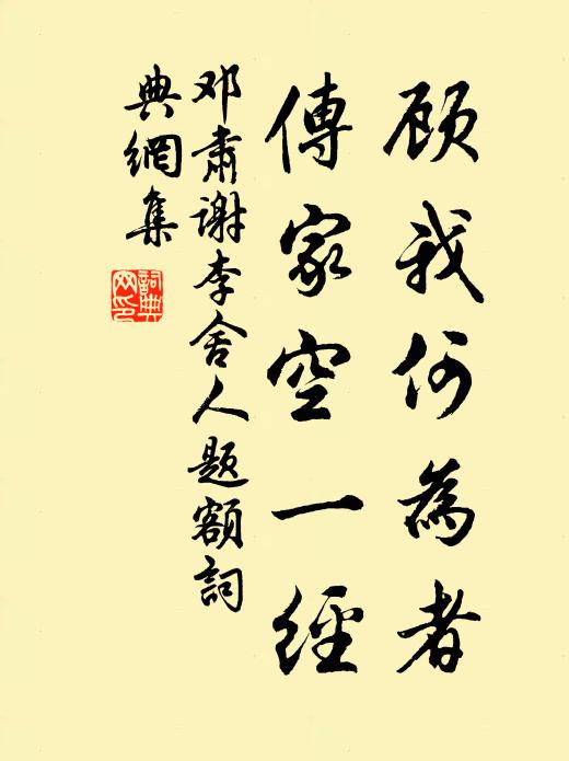 邓肃顾我何为者，传家空一经书法作品欣赏