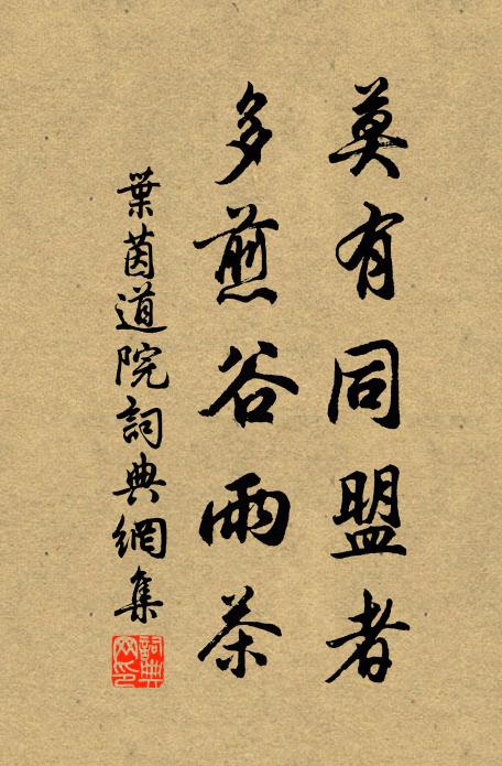 叶茵莫有同盟者，多煎谷雨茶书法作品欣赏