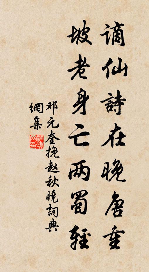 邓元奎谪仙诗在晚唐重，坡老身亡两蜀轻书法作品欣赏