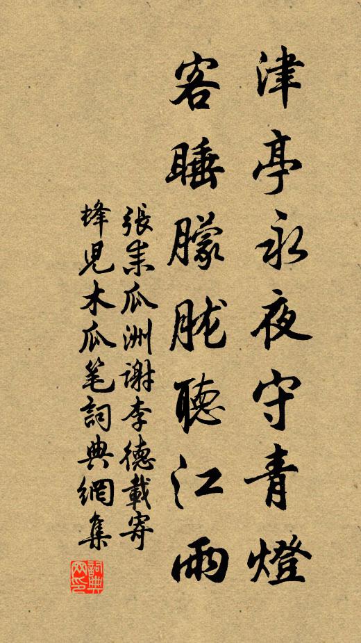 张耒津亭永夜守青灯，客睡朦胧听江雨书法作品欣赏