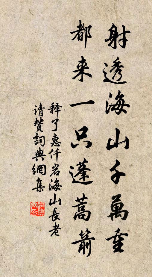 释了惠射透海山千万重，都来一只蓬蒿箭书法作品欣赏