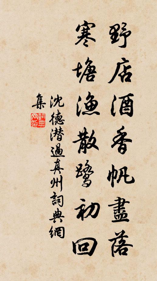 沈德潜野店酒香帆尽落，寒塘渔散鹭初回书法作品欣赏