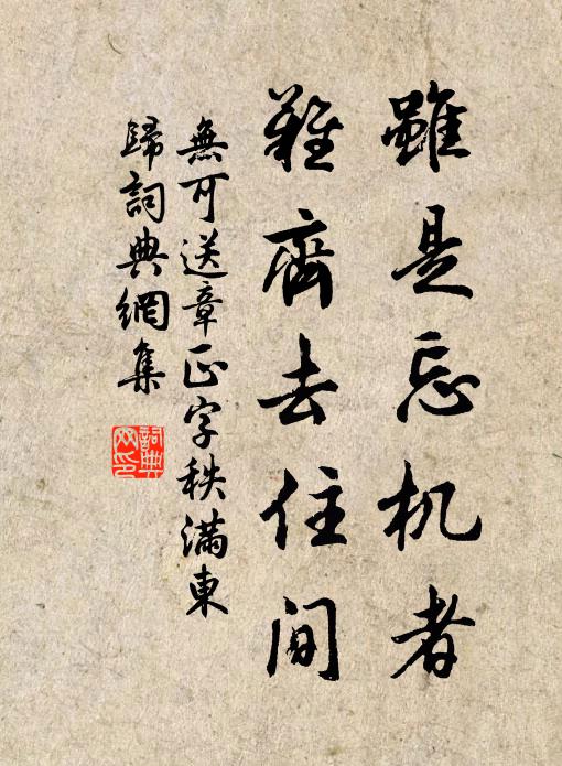 无可虽是忘机者，难齐去住间书法作品欣赏