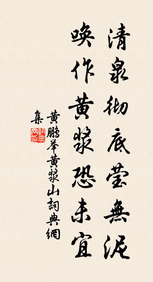 黄鹏举清泉彻底莹无泥，唤作黄浆恐未宜书法作品欣赏