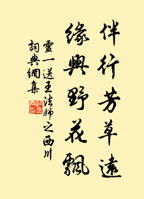 灵一伴行芳草远，缘兴野花飘书法作品欣赏