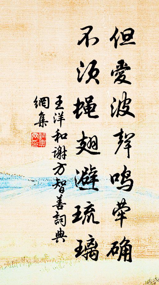 王洋但爱波声鸣荦确，不须蝇翅避琉璃书法作品欣赏