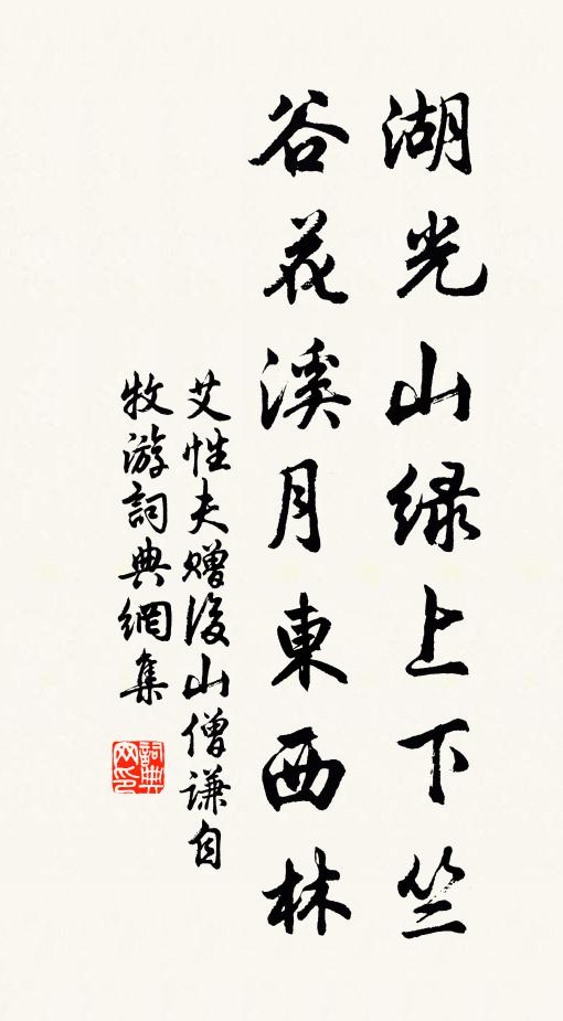 艾性夫湖光山绿上下竺，谷花溪月东西林书法作品欣赏