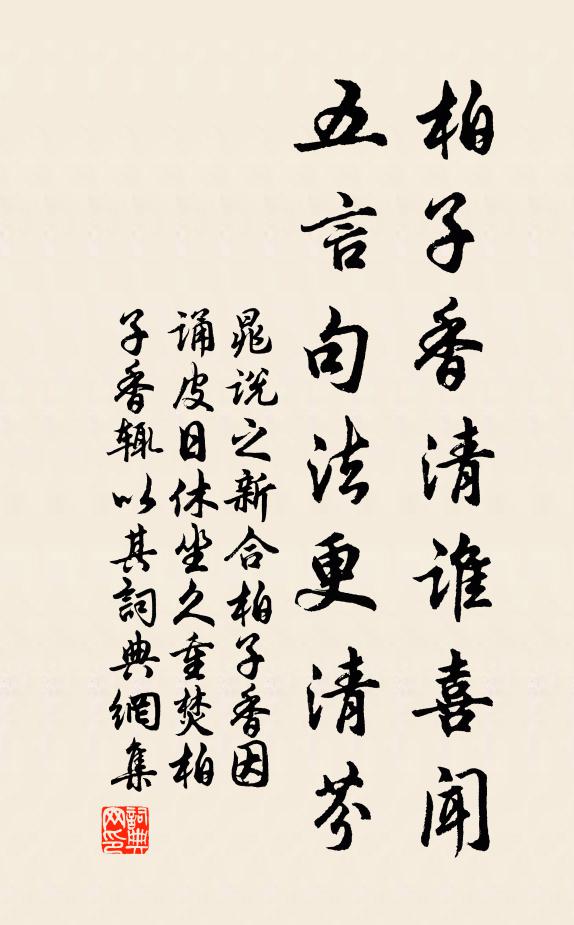晁说之柏子香清谁喜闻，五言句法更清芬书法作品欣赏