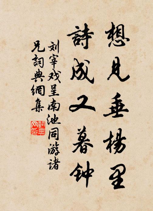 刘宰想见垂杨里，诗成又暮钟书法作品欣赏