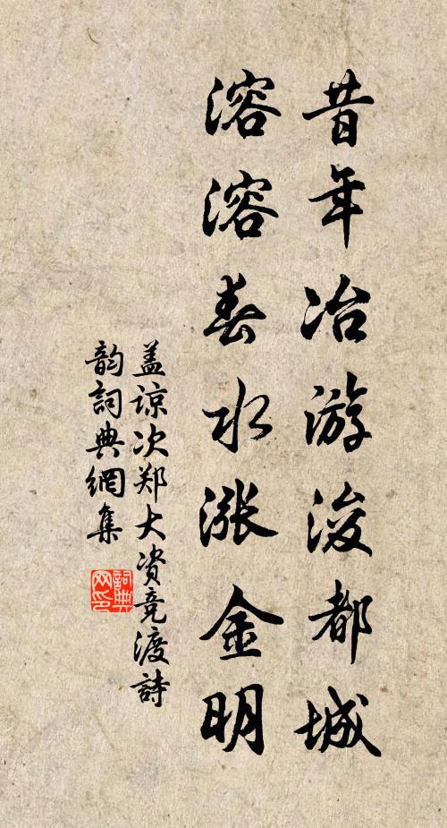 盖谅昔年冶游浚都城，溶溶春水涨金明书法作品欣赏