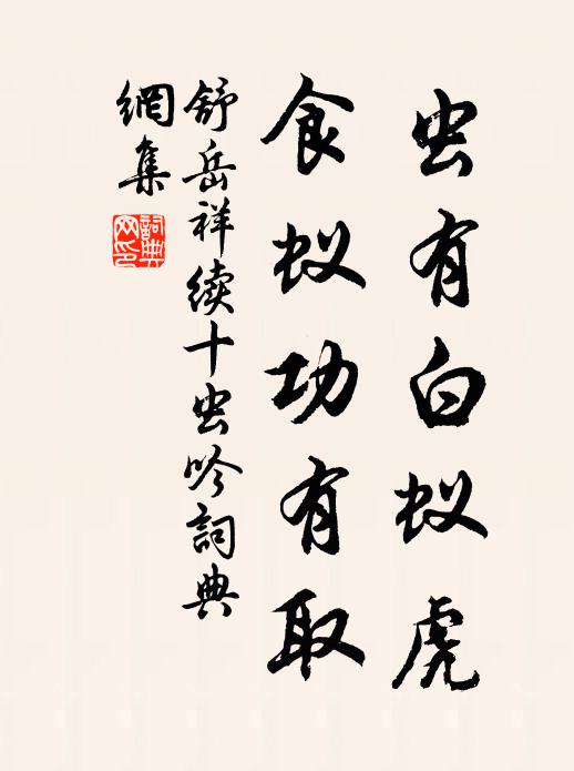 舒岳祥虫有白蚁虎，食蚁功有取书法作品欣赏
