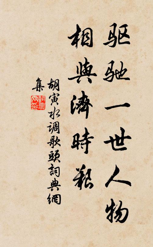 胡寅驱驰一世人物，相与济时艰书法作品欣赏