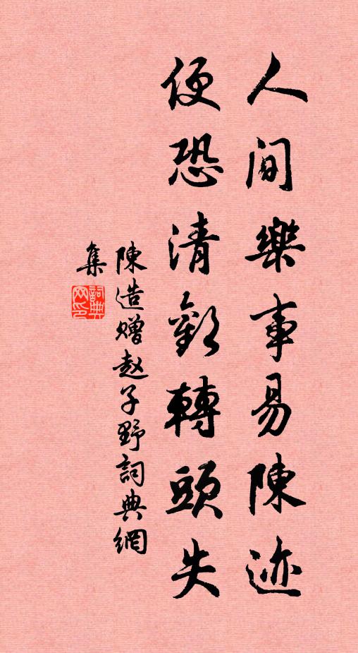 陈造人间乐事易陈迹，便恐清欢转头失书法作品欣赏