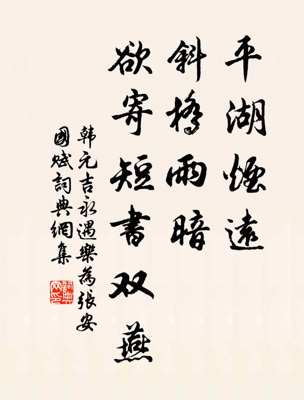 韩元吉平湖烟远，斜桥雨暗，欲寄短书双燕书法作品欣赏