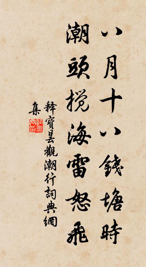 释宝昙八月十八钱塘时，潮头搅海雷怒飞书法作品欣赏