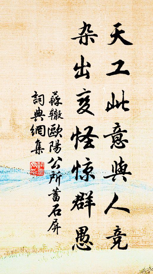苏辙天工此意与人竞，杂出变怪惊群愚书法作品欣赏