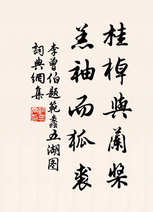 李曾伯桂棹与兰桨，羔袖而狐裘书法作品欣赏