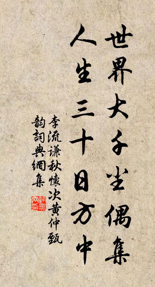 李流谦世界大千尘偶集，人生三十日方中书法作品欣赏