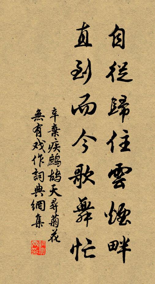 辛弃疾自从归住云烟畔,直到而今歌舞忙书法作品欣赏