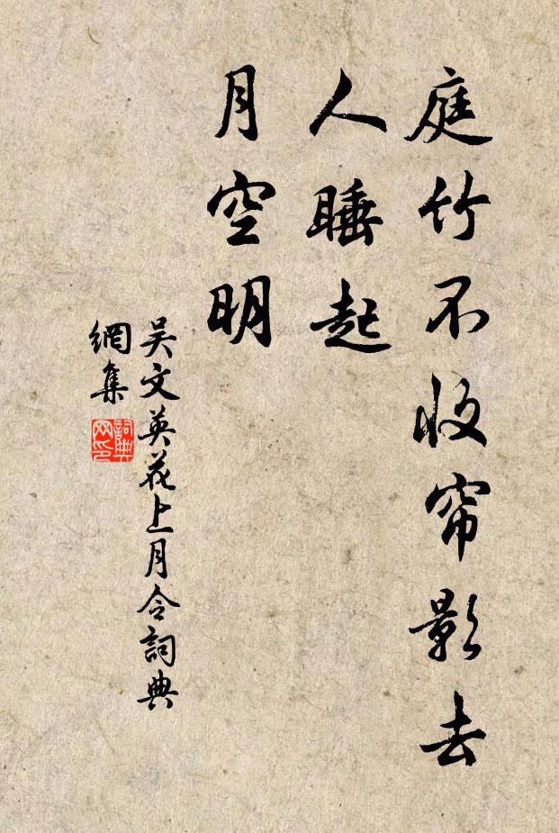 吴文英庭竹不收帘影去，人睡起，月空明书法作品欣赏