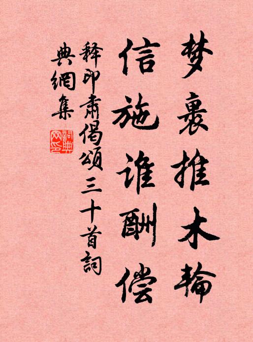 释印肃梦裹推木轮，信施谁酬偿书法作品欣赏
