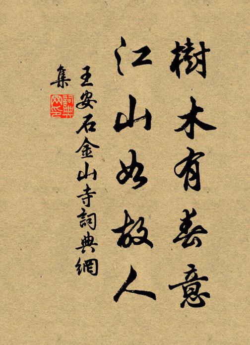 王安石树木有春意，江山如故人书法作品欣赏