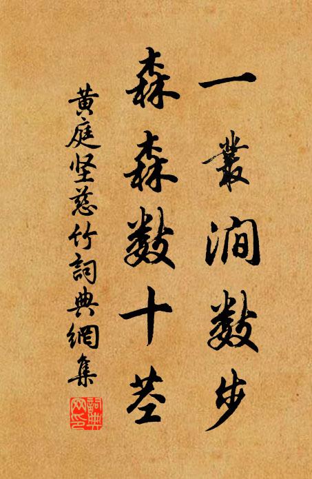 黄庭坚一丛涧数步,森森数十茎书法作品欣赏