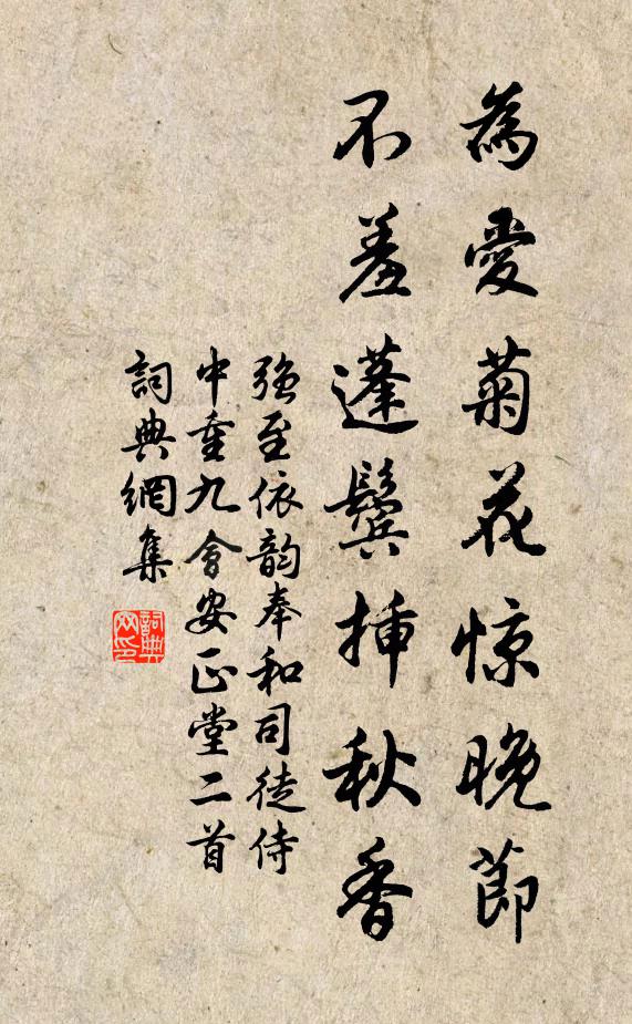 强至为爱菊花惊晚节，不羞蓬鬓插秋香书法作品欣赏