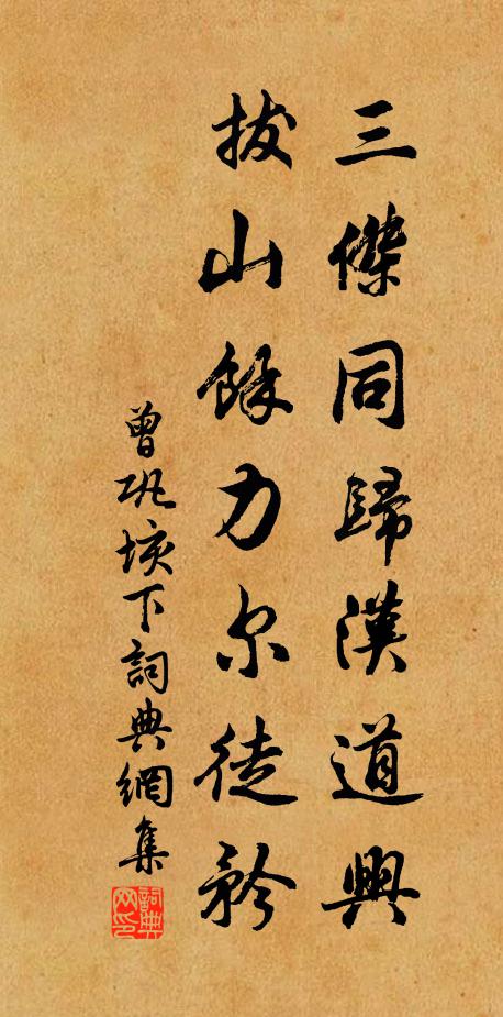 曾巩三杰同归汉道兴，拔山余力尔徒矜书法作品欣赏