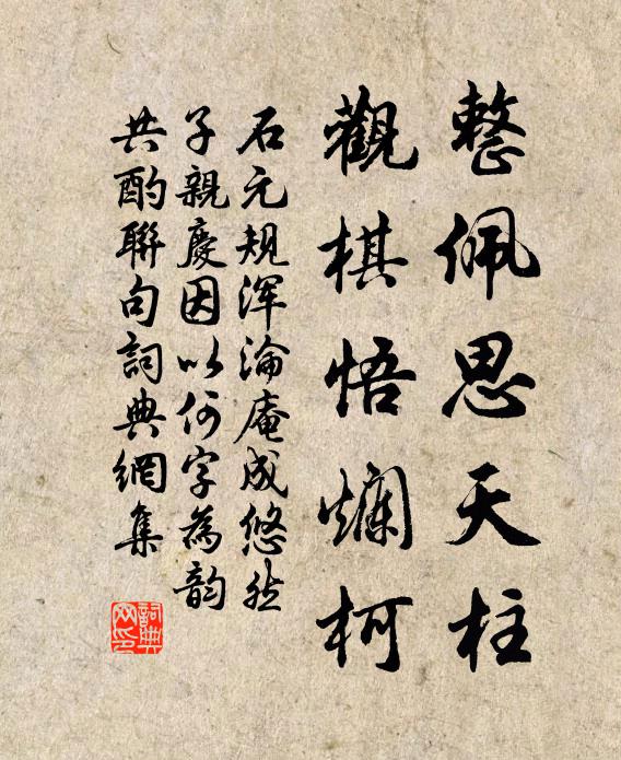 石元规整佩思天柱，观棋悟烂柯书法作品欣赏